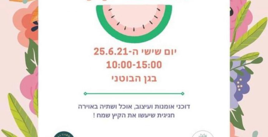 פסטיבל קיץ בגן הבוטאני